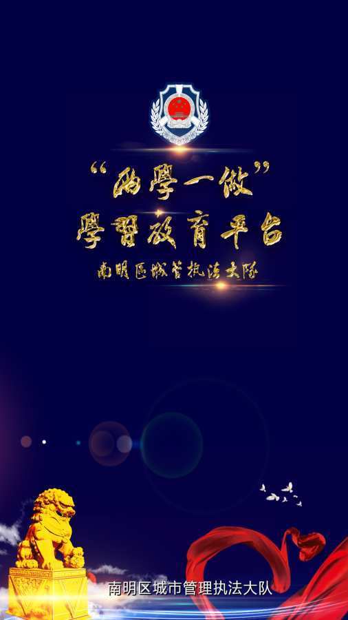 南明城管大队安卓版最新版