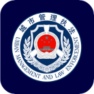 南明城管大队安卓版