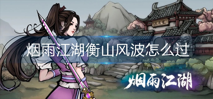烟雨江湖衡山风波怎么过