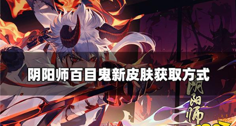 阴阳师百目鬼新皮肤怎么获取