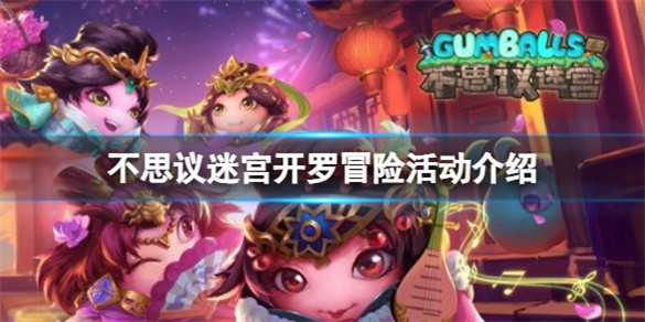 不思议迷宫开罗冒险活动玩法攻略