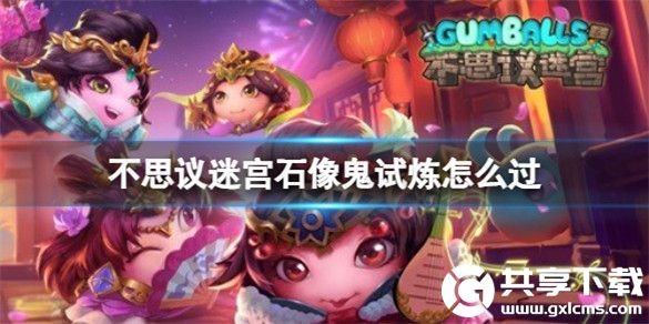 不思议迷宫石像试炼怎么过