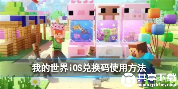 我的世界IOS兑换码怎么兑换