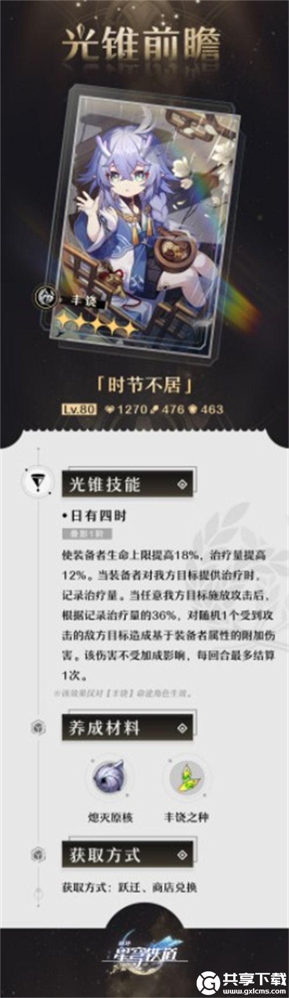 崩坏星穹铁道光锥时节不居怎么样