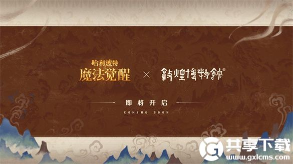 哈利波特魔法觉醒自敦煌来联动活动
