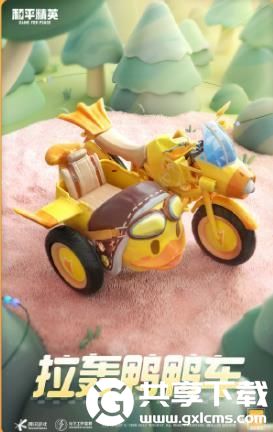 和平精英拉轰鸭鸭车多少钱-和平精英拉轰鸭鸭车价格介绍