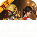 和平精英下载安装免费快速下载