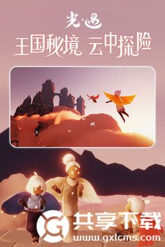 光遇最新版截图3