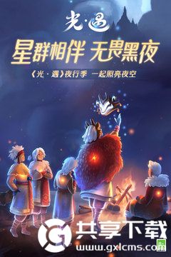 光遇最新版截图2