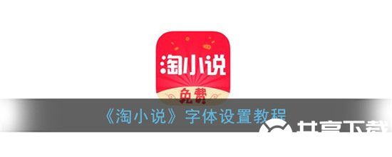 淘小说怎么设置字体