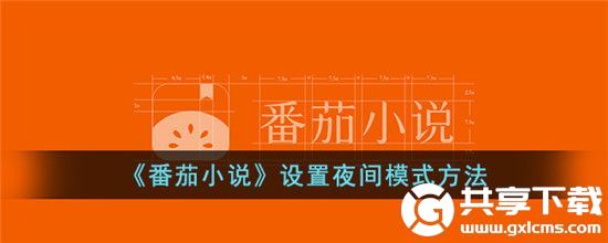 番茄小说夜间模式怎么开启