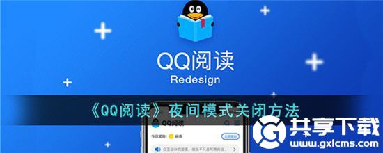 QQ阅读夜间模式怎么关闭