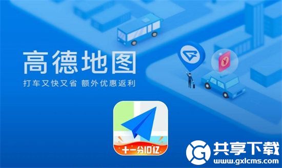 高德地图怎么添加新位置