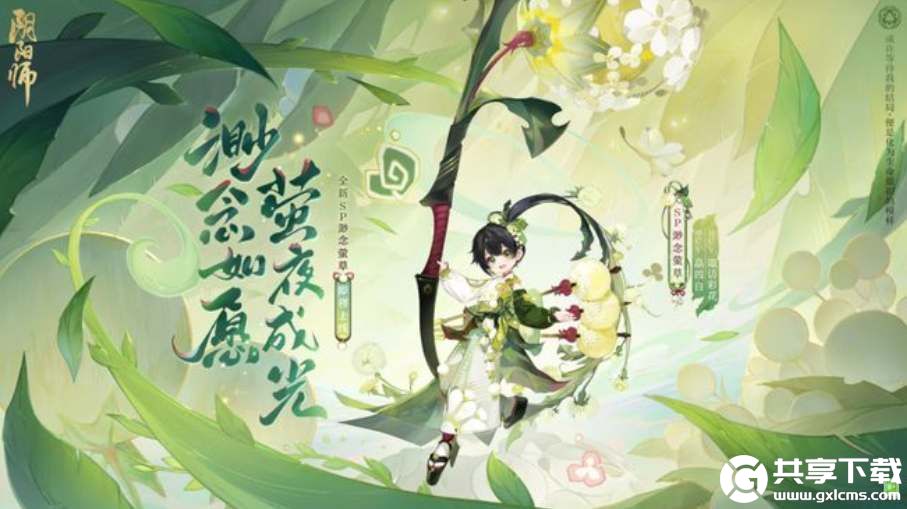 阴阳师渺念萤草什么时候上线-阴阳师渺念萤草上线时间介绍