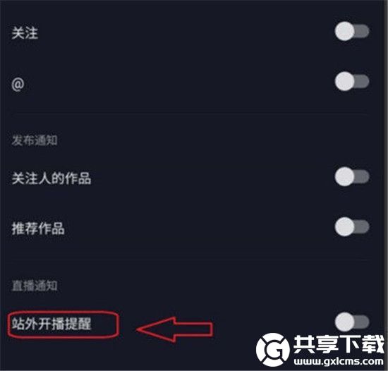 抖音极速版开播提醒怎么关掉