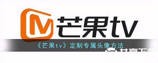 芒果tv定制专属头像怎么弄