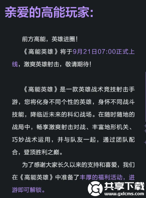 高能英雄手游什么时候上线-高能英雄手游上线时间介绍