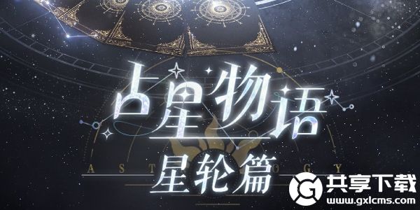 以闪亮之名占星物语星轮篇活动怎么样-以闪亮之名占星物语星轮篇活动介绍