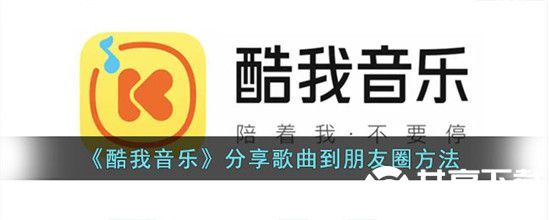 酷我音乐怎么分享歌曲到朋友圈