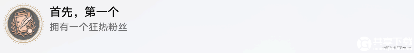 崩坏星穹铁道首先第一个怎么解锁-崩坏星穹铁道首先第一个成就攻略