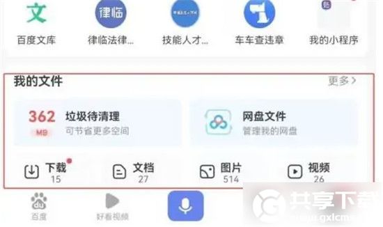 百度app怎么查看我的文件