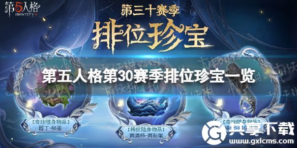 第五人格本赛季排位珍宝有什么-第五人格新赛季排位珍宝内容有什么