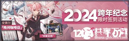 明日方舟2024跨年活动详情一览