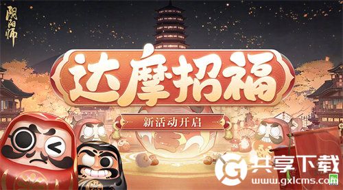 阴阳师达摩招福活动玩法攻略