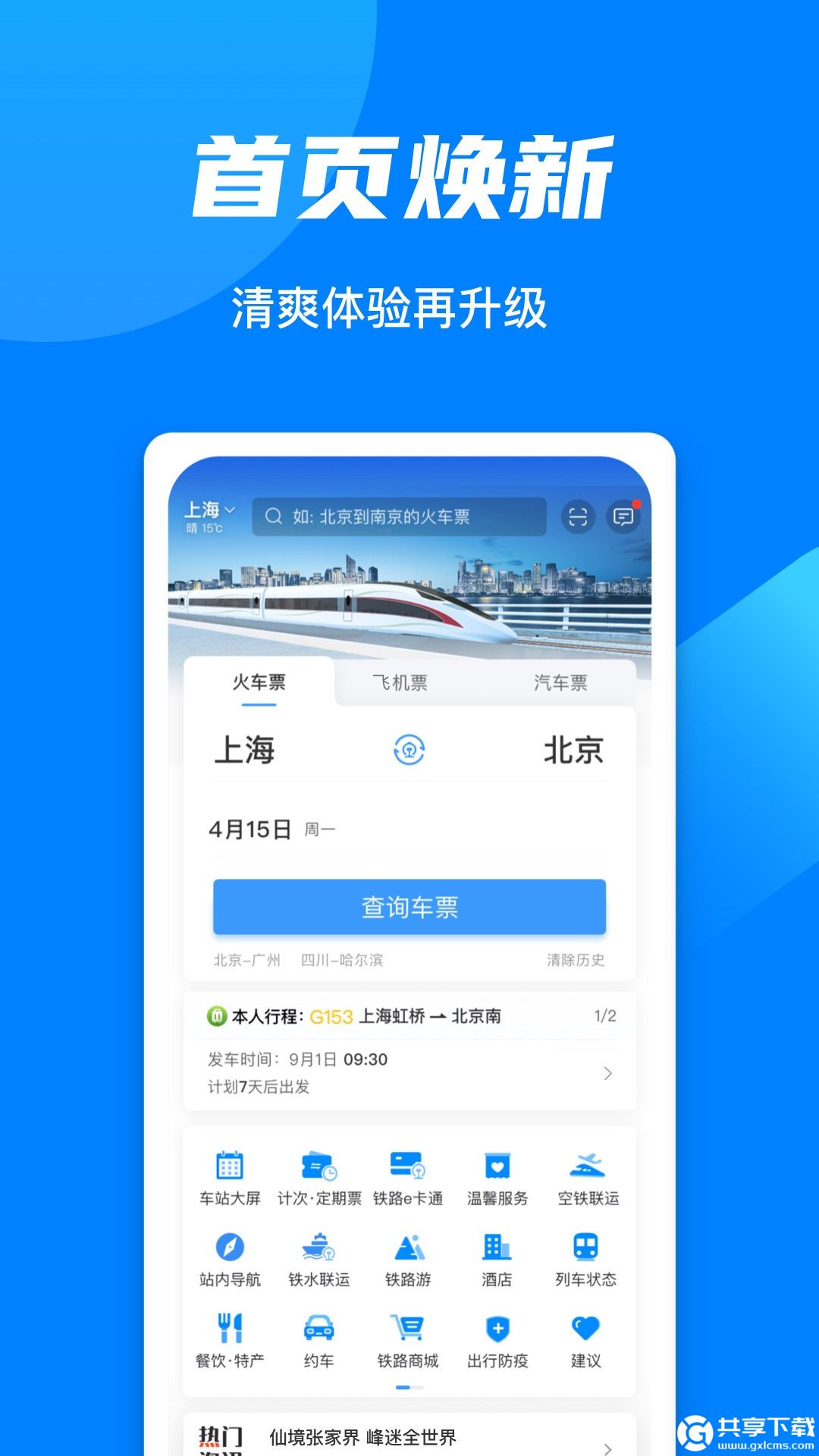 铁路12306官网订票app