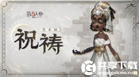 第五人格奇珍时装咒术师祝祷怎么样