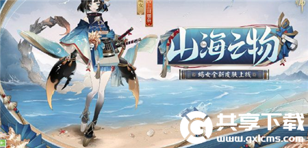 阴阳师手游蝎女山海之物皮肤怎么获得