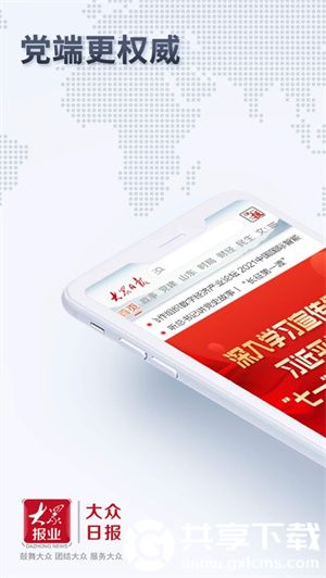 大众日报客户端下载app最新版