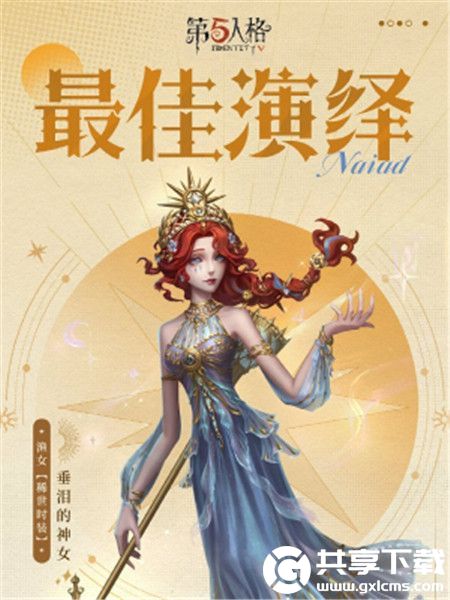 第五人格渔女垂泪的神女什么时间上架