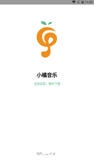 小橘音乐app最新版官网授权