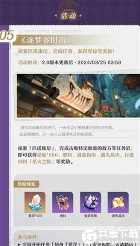 崩坏星穹铁道逐梦客时讯活动怎么玩