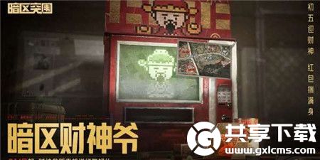 暗区突围财神节活动怎么玩