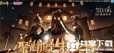 阴阳师初音未来联动什么时间开启