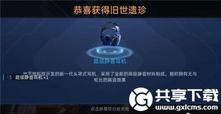 星球重启超级静音耳机怎么获得