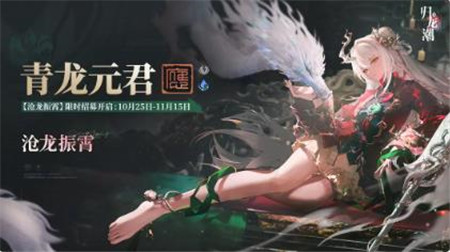 归龙潮沧龙振霄限时招募即将开启