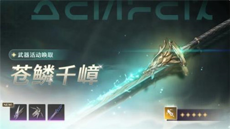 鸣潮苍鳞千嶂武器活动唤取介绍