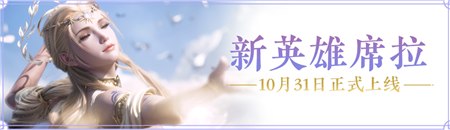 永劫无间席拉上线时间介绍