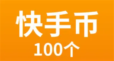 快手快币怎么提现出来