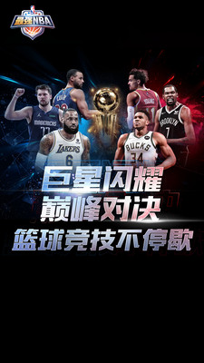 最强NBA体验服下载最新版