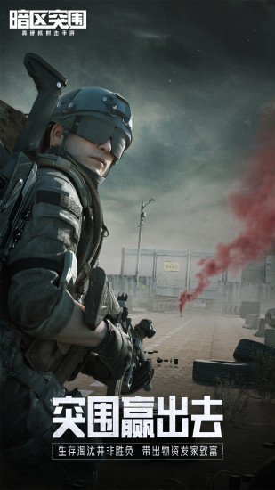 暗区突围免费下载安装