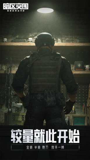 暗区突围免费下载