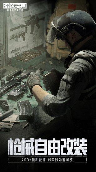 暗区突围免费下载免费版本