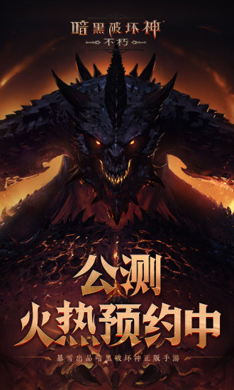 暗黑破坏神：不朽官方正版