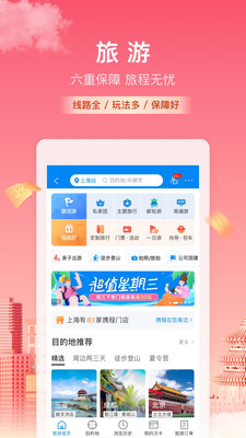 携程旅行app官方下载最新下载