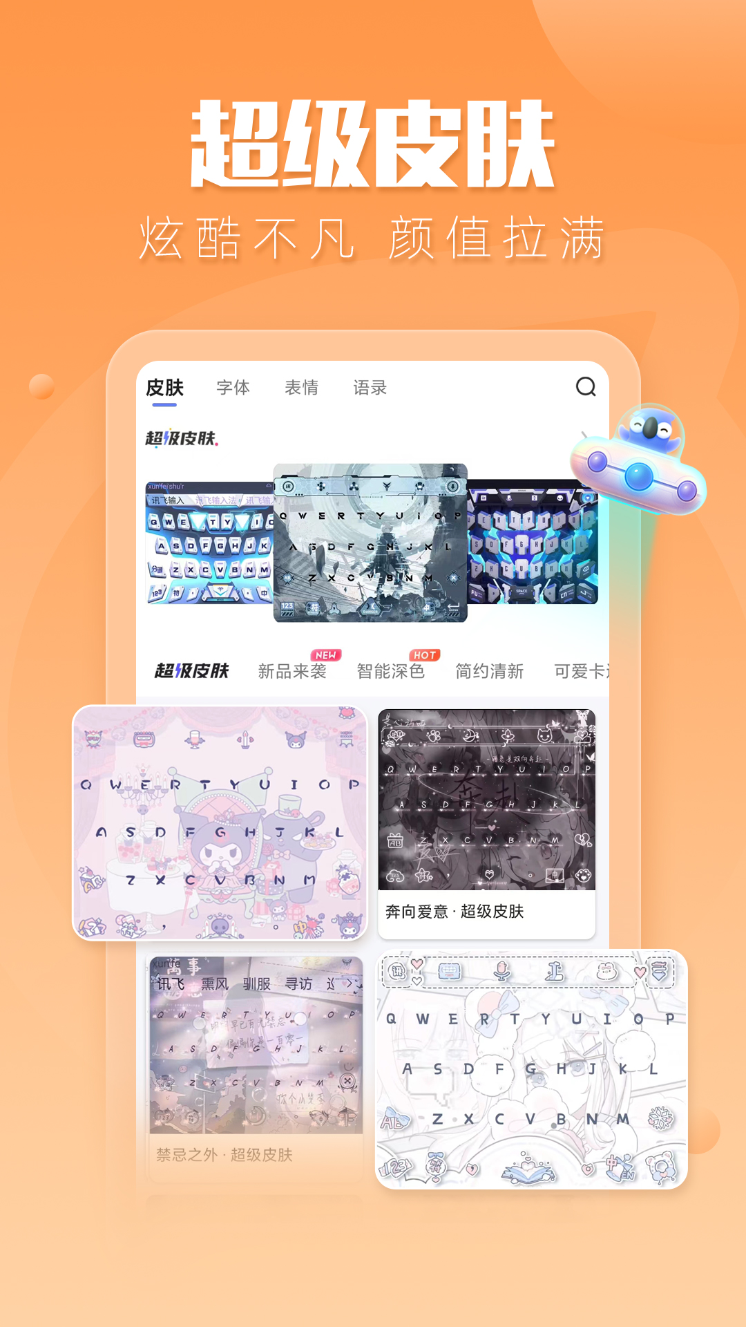 讯飞输入法全新免费版