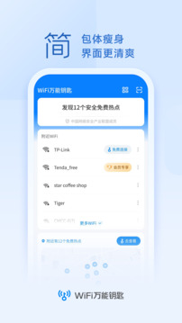 wifi万能钥匙下载官方免费版下载